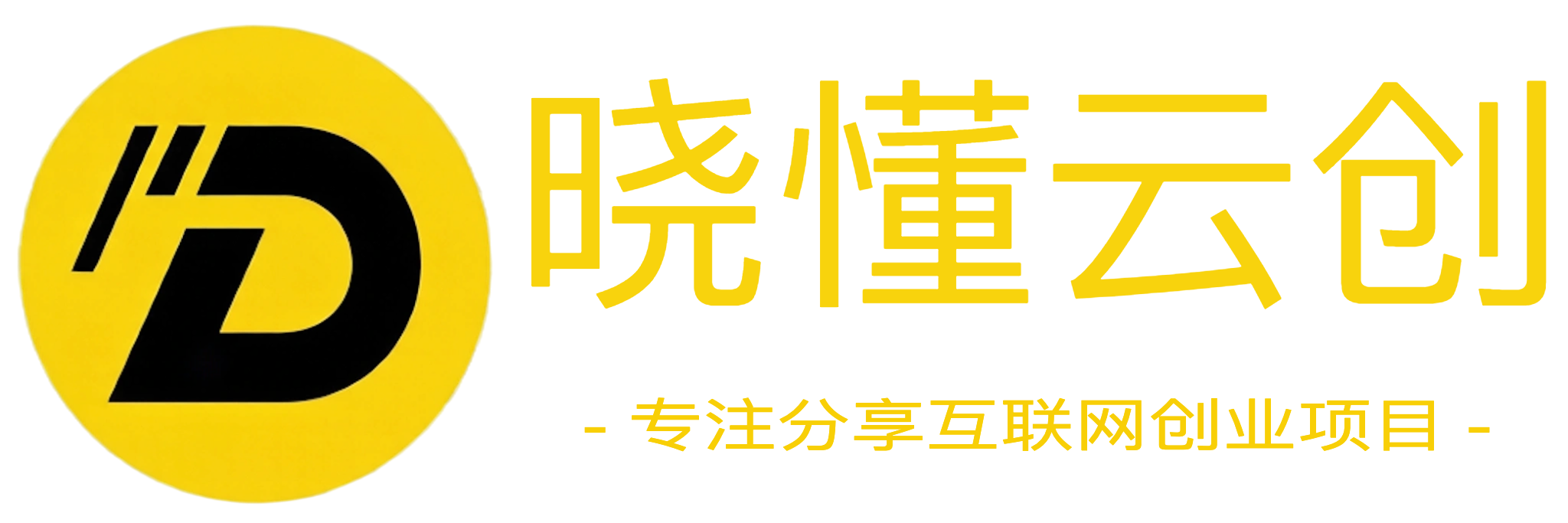 晓懂云创-_全网首发_高质量项目输出