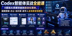 Codex智能体实战全能课|0基础从搭建技能到自动化落地,视频剪辑-办公-知识库-数字人全场景变现教程-晓懂云创