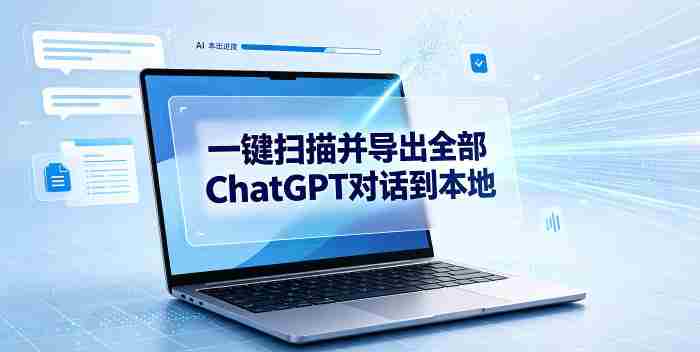 一键扫描并把你自己账号下的全部ChatGPT对话导出到本地-晓懂云创
