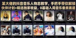 某大佬的抖音音乐人物志教学,手把手带你解锁伙伴计划+精选独家收益,0基础入局音乐垂类赛道-晓懂云创