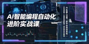 AI智能编程自动化进阶实战课|AI机器人运维、多平台自动发布、工作流搭建、云端服务器配置与项目研发全教程-晓懂云创