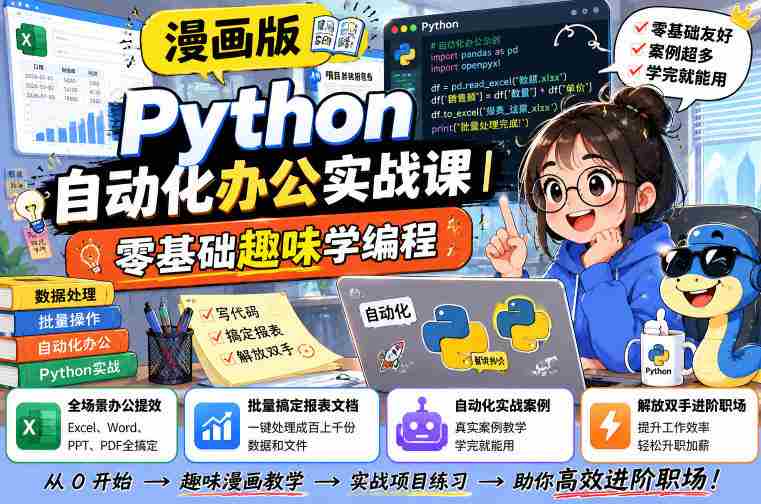 漫画版Python自动化办公实战课|零基础趣味学编程,全场景办公提效、批量搞定报表文档、解放双手进阶职场-晓懂云创