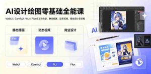 AI设计绘图零基础全能课|WebUI/ComfyUI/MJ/Flux全工具教学,静态插画、动态视频、商业设计全流程-晓懂云创