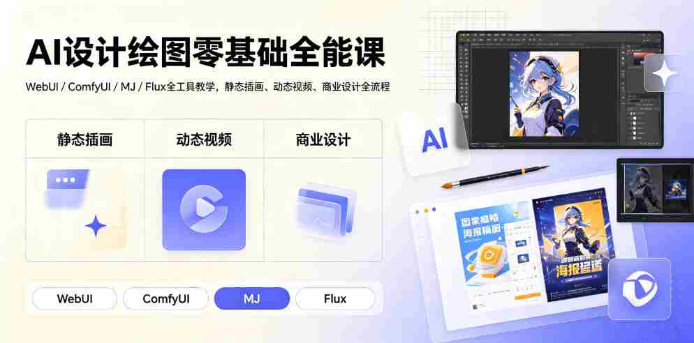 AI设计绘图零基础全能课|WebUI/ComfyUI/MJ/Flux全工具教学,静态插画、动态视频、商业设计全流程-晓懂云创