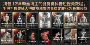 抖音12W粉丝博主的健身类科普短视频教程,手把手教普通人把健身科普流量稳定转化为长期收益-晓懂云创