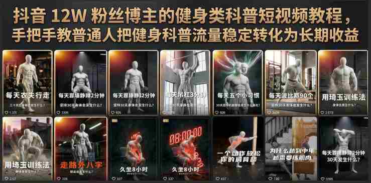抖音12W粉丝博主的健身类科普短视频教程,手把手教普通人把健身科普流量稳定转化为长期收益-晓懂云创