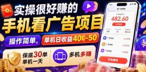 实操很好賺的手机看广告项目,操作简单,单机日收益400-50,保底30单机一天,多机多賺【揭秘】-晓懂云创