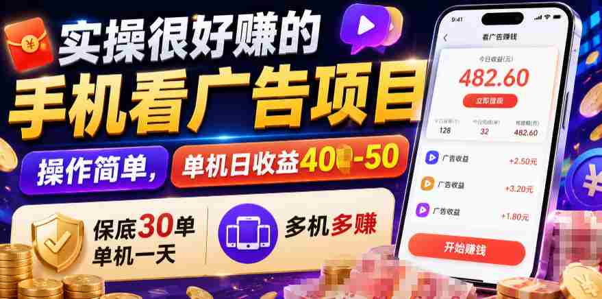 实操很好賺的手机看广告项目,操作简单,单机日收益400-50,保底30单机一天,多机多賺【揭秘】-晓懂云创