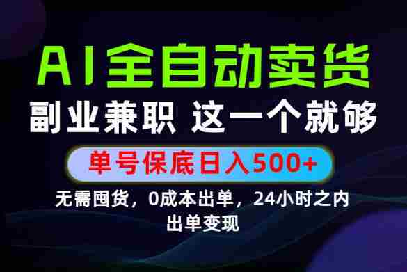 当天做当天变现，全流程AI托管，保底日入500+，长期可做！【揭秘】-晓懂云创
