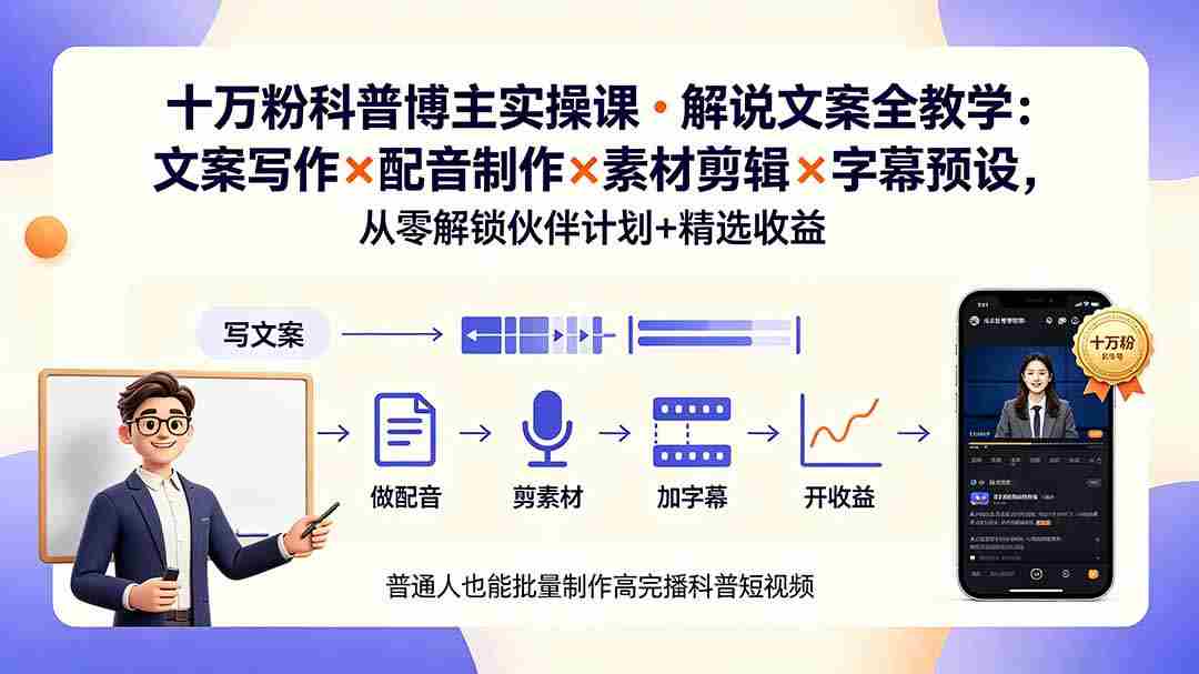 (19275期)10万粉科普博主实操课-解说文案全教学:文案写作×配音制作×素材剪辑×字幕预设,从零解锁伙伴计划+精选收益-晓懂云创
