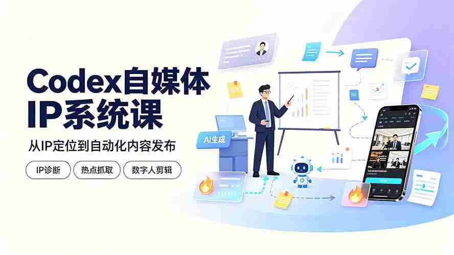 (19258期)Codex自媒体IP系统课:IP诊断/热点抓取/IP蒸馏 Skill,爆款复刻数字人多平台自动发布教程-晓懂云创