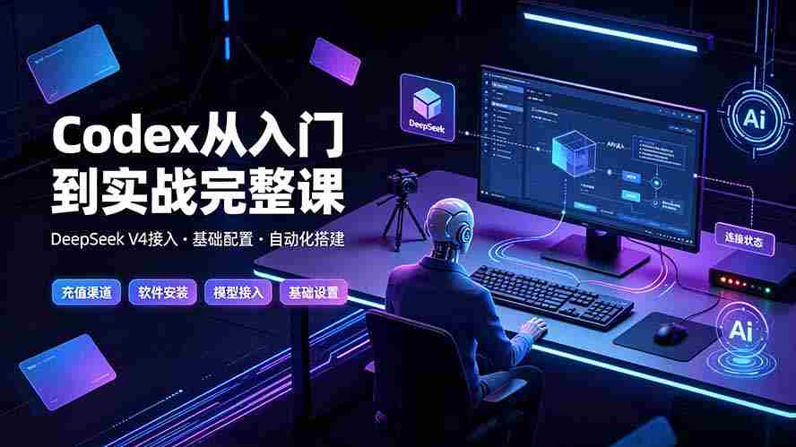 (19257期)Codex从入门到实战完整课|充值·安装·接入DeepSeek,记忆·插件·Skill·CLI·MCP全拆解-晓懂云创