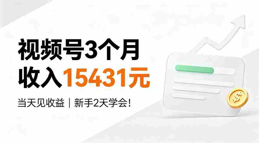 视频号3个月收入15431元，当天见收益，新手2天学会！【揭秘】-晓懂云创