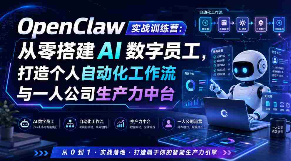 OpenClaw实战训练营：从零搭建AI数字员工，打造个人自动化工作流与一人公司生产力中台-晓懂云创