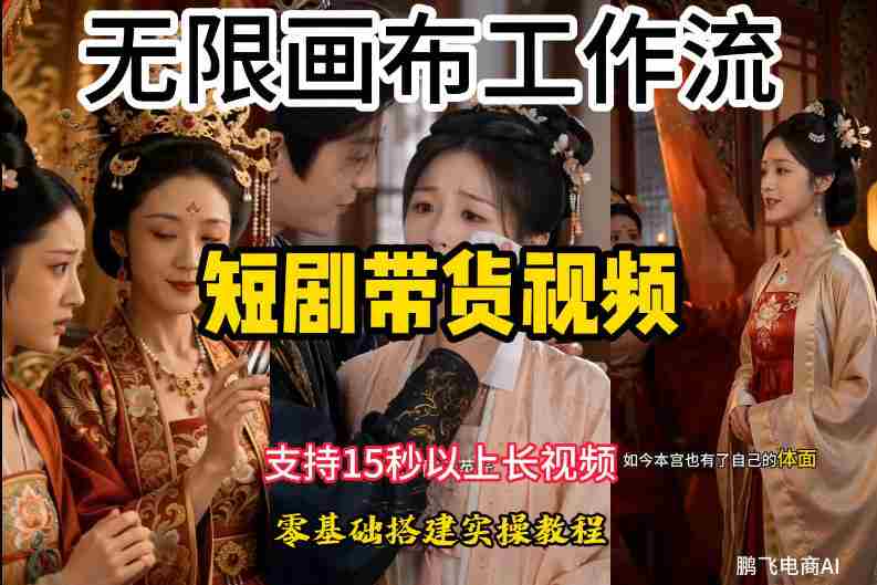 无限画布工作流制作短剧带货视频支持制作15秒以上视频，实操搭建教学，看完教程小白也能轻松搭建-晓懂云创