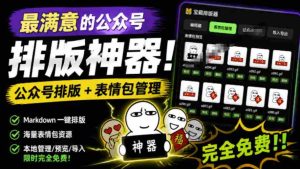 Github开源免费,目前最满意的公众号排版工具!支持实时预览,排版超美观且带表情包管理功能-晓懂云创