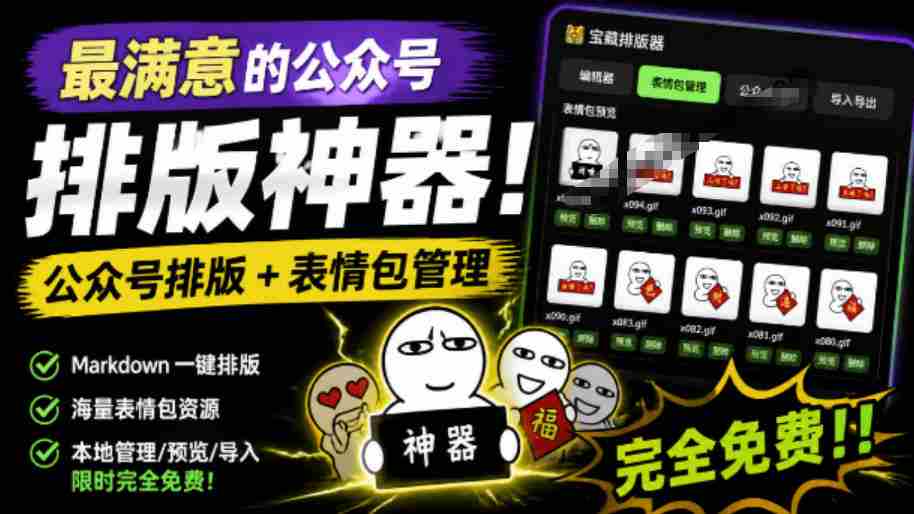 Github开源免费，目前最满意的公众号排版工具！支持实时预览，排版超美观且带表情包管理功能-晓懂云创