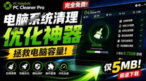 轻松吊打Win系统自带工具!电脑清理神器,拯救电脑容量,仅5MB,完全免费使用PC Cleaner Pro-晓懂云创
