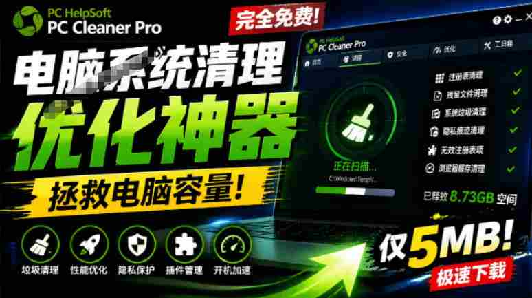 轻松吊打Win系统自带工具！电脑清理神器，拯救电脑容量，仅5MB，完全免费使用PC Cleaner Pro-晓懂云创