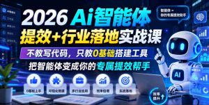 2026Ai智能体提效+行业落地实战课,不教写代码,只教0基础搭建工具把智能体变成你的专属提效帮手-晓懂云创