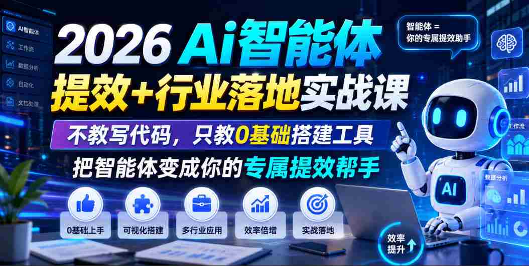2026Ai智能体提效+行业落地实战课，不教写代码，只教0基础搭建工具把智能体变成你的专属提效帮手-晓懂云创