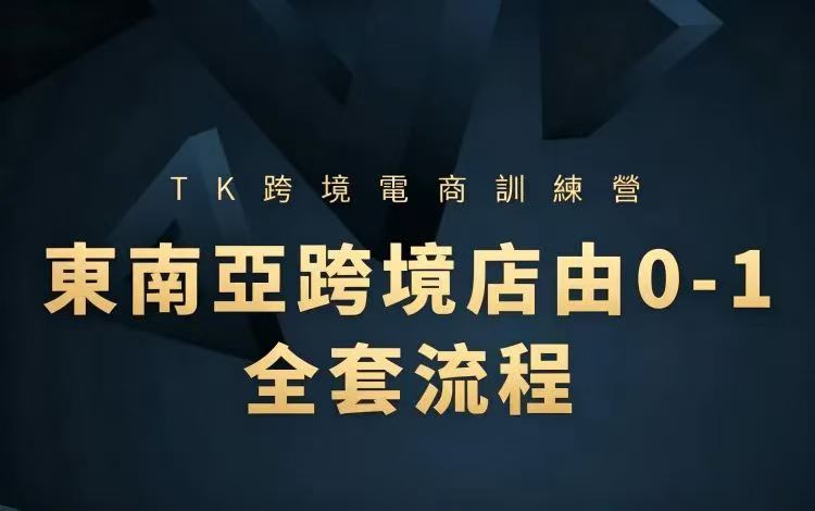 🔥0基础也能做TikTok跨境！东南亚开店从0-1全套流程，手把手教你赚钱！-晓懂云创