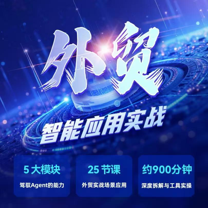 🔥外贸人注意!不会AI工具=被时代淘汰!25节课带你从0到1掌握智能应用实战,900分钟深度拆解,小白也能上手!