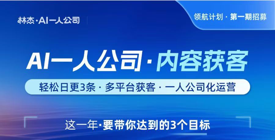 🔥【AI一人公司·内容获客】第一期招募！林杰亲授 · 2026年最值得跟的实战课！-晓懂云创