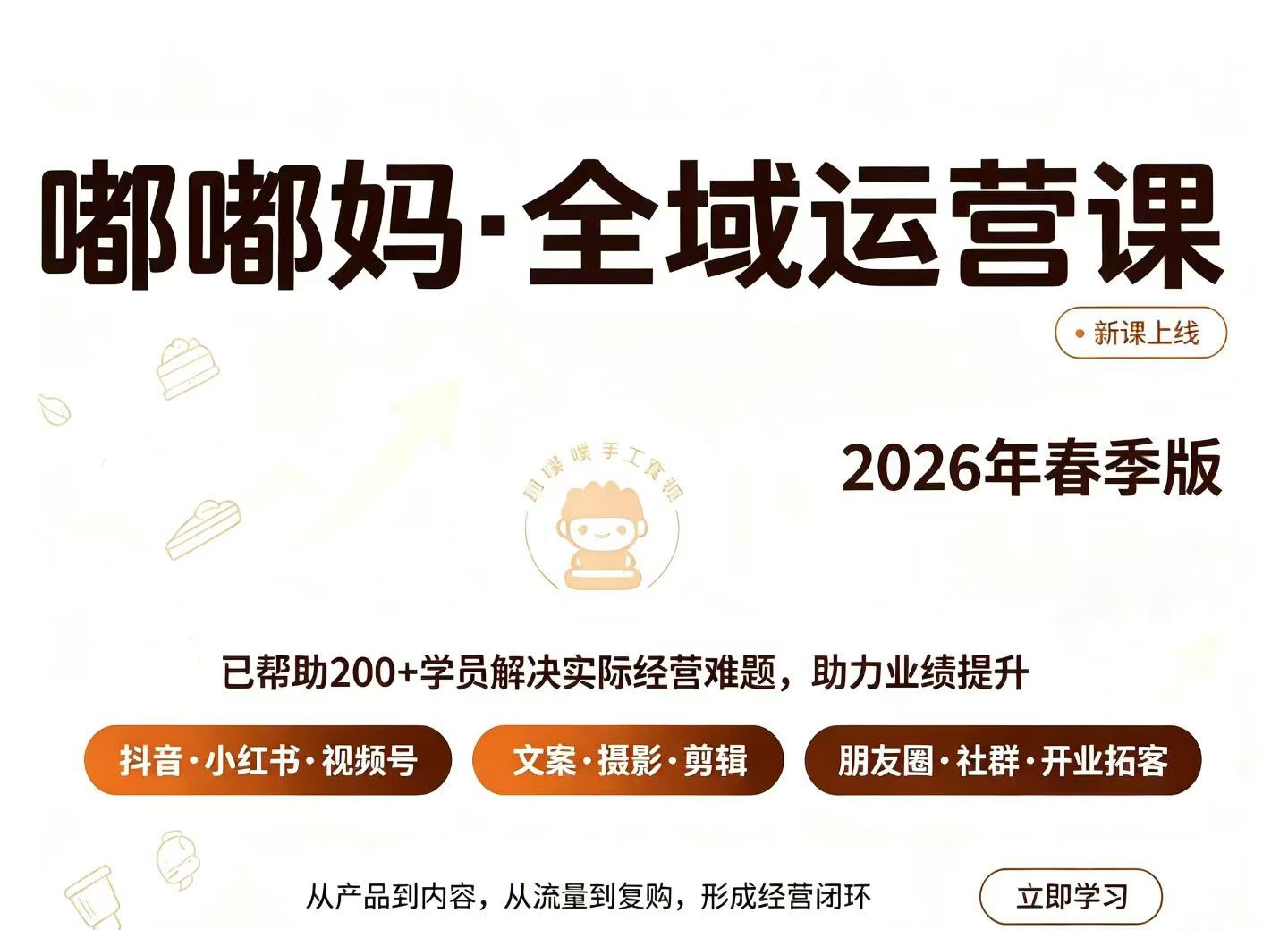 🔥【嘟嘟妈·全域运营课】2026春季版新课上线！从抖音到朋友圈，从爆款文案到自动拓客，一个人也能跑通全域流量！-晓懂云创