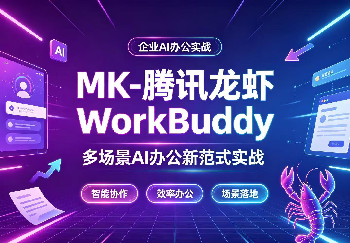 MK-腾讯龙虾 WorkBuddy 多场景AI办公新范式实战|智能协作 · 效率办公 · 场景落地
