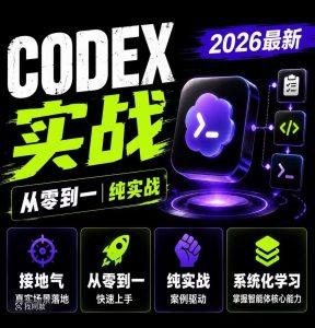🔥【2026最新】CODEX实战课程·20大项目 从零到一 · 纯实战 · 系统化学习 · 掌握智能体核心能力-晓懂云创