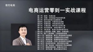 🔥【2026最新】青竹电商 · 电商运营零到一实战课程-晓懂云创