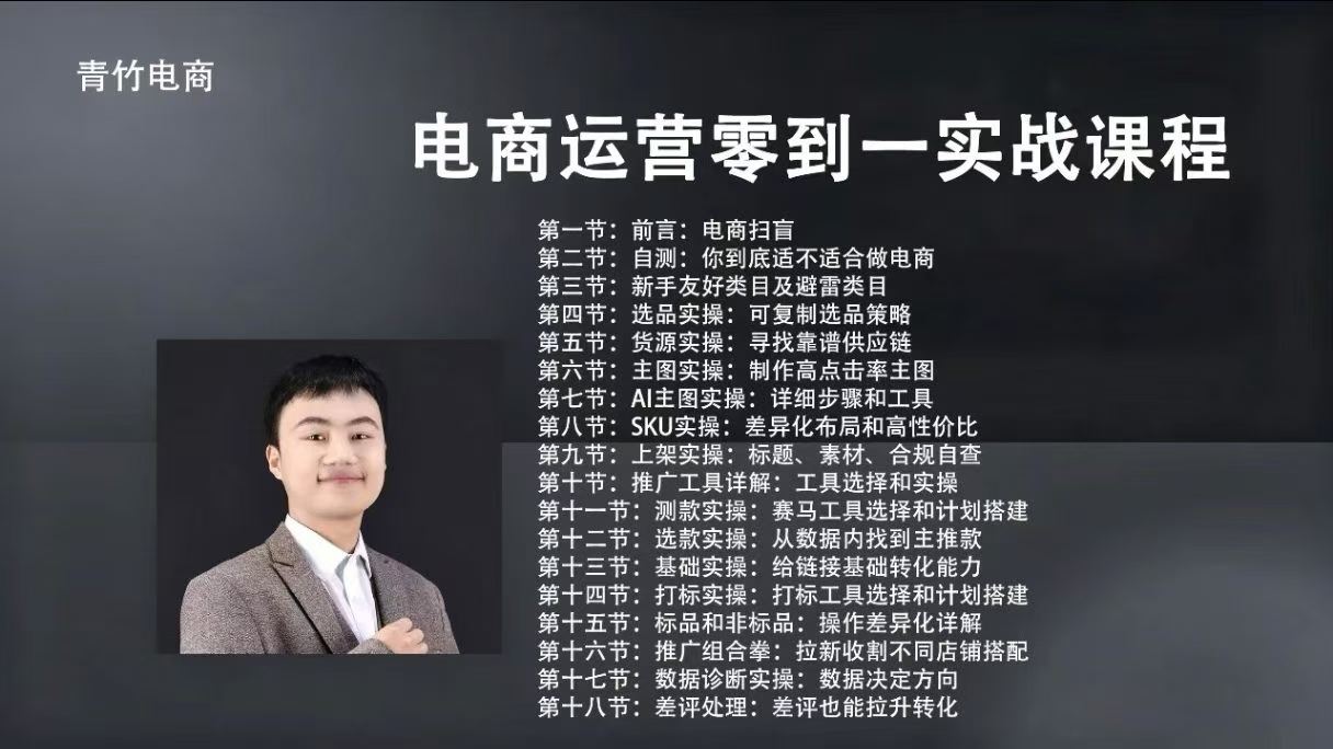 🔥【2026最新】青竹电商 · 电商运营零到一实战课程