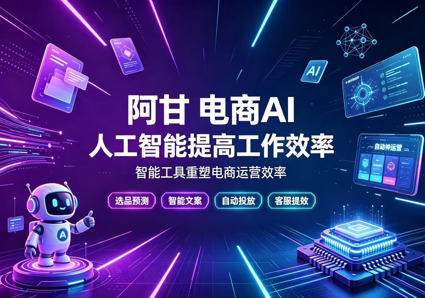 🔥【2026电商人必看】阿甘-电商AI人工智能提率课,智能工具重塑电商运营效率-晓懂云创