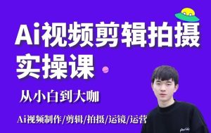 🔥【2026短视频创业者必看】AI视频剪辑拍摄实操课全体系发布!从0到1打造爆款内容生产线!-晓懂云创