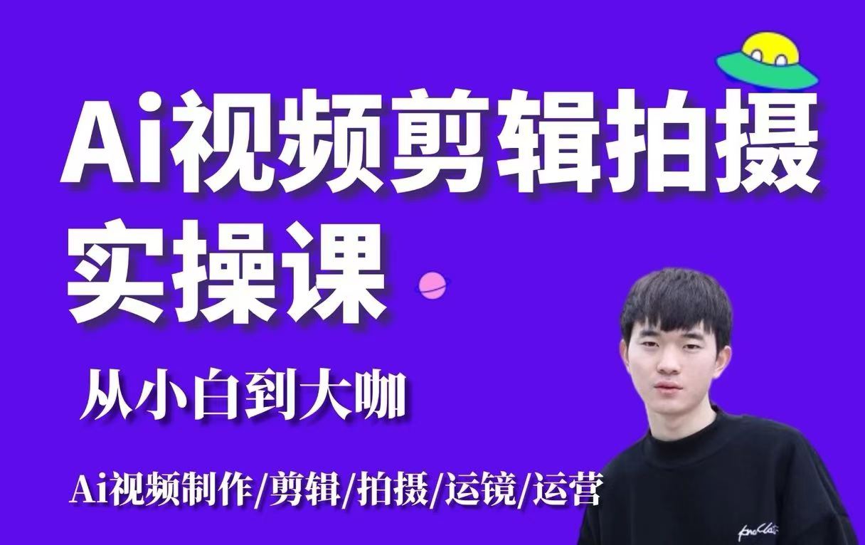 🔥【2026短视频创业者必看】AI视频剪辑拍摄实操课全体系发布!从0到1打造爆款内容生产线!-晓懂云创