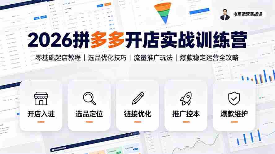 (19346期)2026拼多多开店实战训练营:零基础起店教程|选品优化技巧|流量推广玩法|爆款稳定运营全攻略-晓懂云创