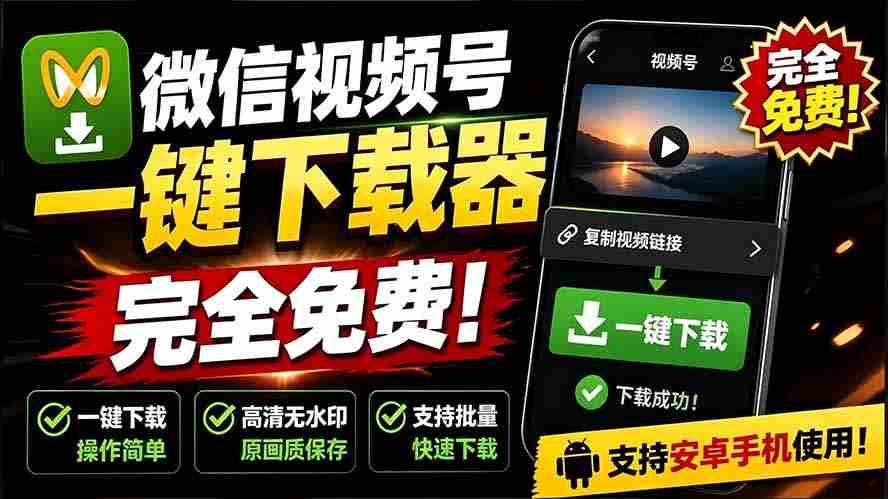 (19323期)手机端也可下载微信视频号了?完全免费使用,一键解析视频号原视频和封面 视频号下载助手v1.1-晓懂云创