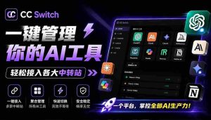 (19335期)一键给Chatgpt、Codex、Claude接入地第三方中转站,CC Switch统一管理你的 AI 编程工具工作流-晓懂云创