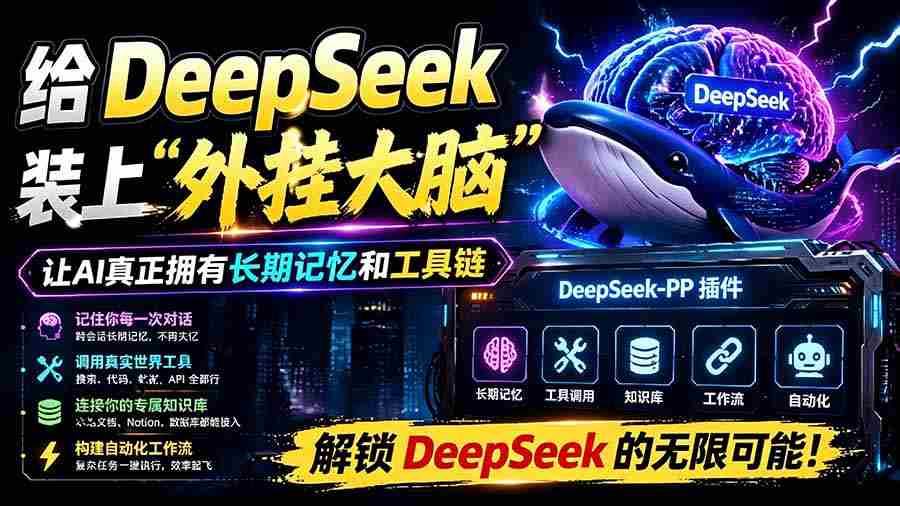 (19337期)给 DeepSeek 装上“外挂双手”,秒用Skill,拥有长期记忆、浏览器控制和工具链!开源插件,DeepSeek++-晓懂云创