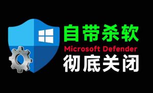 (19338期)一键彻底关闭Windows Defender!Win10/11系统永久关闭杀毒软件,关闭杀软点击即可完成 三款工具合集-晓懂云创