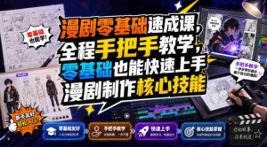 漫剧零基础速成课,全程手把手教学,零基础也能快速上手漫剧制作核心技能-晓懂云创