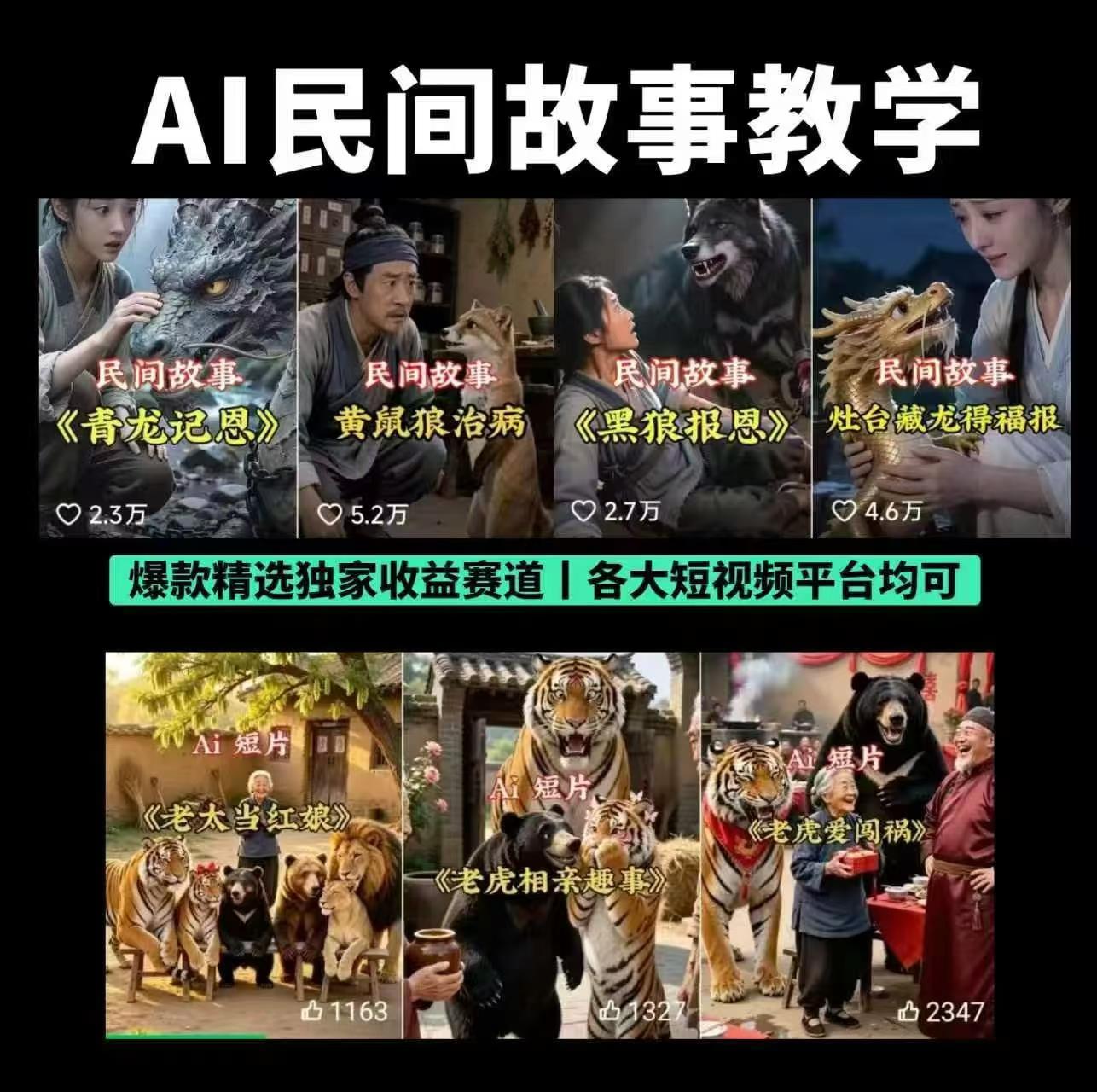AI民间故事视频创作全体系课程-晓懂云创