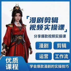 AI漫剧剪辑视频实操课-晓懂云创