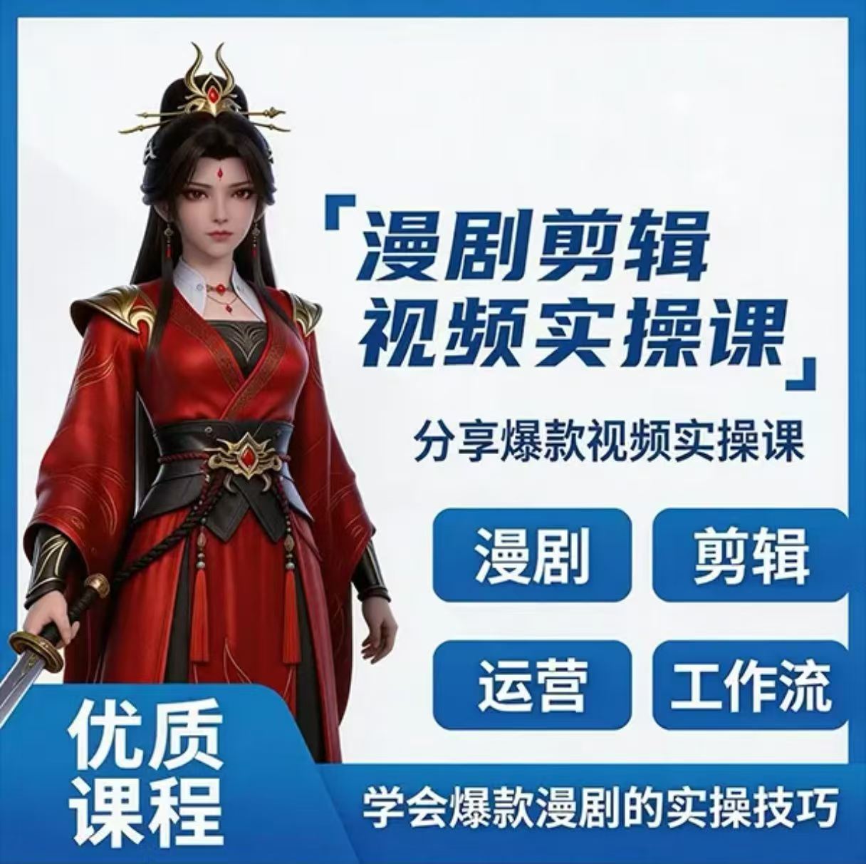 AI漫剧剪辑视频实操课-晓懂云创