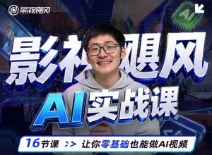 影视飓风AI实战课【玩转AI-图像视频课】 零基础也能做AI视频-晓懂云创