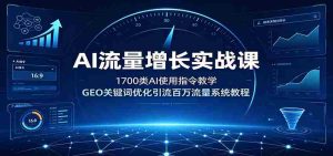 AI流量增长实战课:1700类AI使用指令教学,GEO关键词优化引流百万流量系统教程-晓懂云创