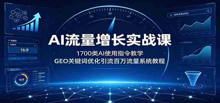 AI流量增长实战课:1700类AI使用指令教学,GEO关键词优化引流百万流量系统教程-晓懂云创