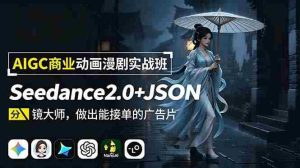 (19350期)AIGC商业动画漫剧实战班-更新:Seedance2.0+JSON分镜大师,做出能接单的广告片-晓懂云创