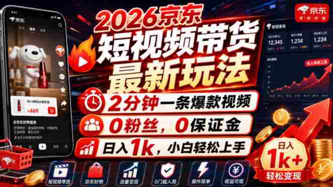 2026京东短视频带货最新玩法,2分钟一条爆款视频,0粉丝,0保证金,日入1k,小白轻松上手【揭秘】-晓懂云创
